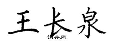 丁谦王长泉楷书个性签名怎么写