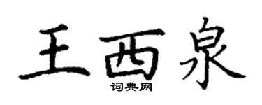 丁谦王西泉楷书个性签名怎么写