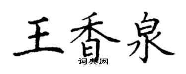 丁谦王香泉楷书个性签名怎么写