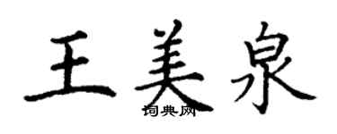 丁谦王美泉楷书个性签名怎么写