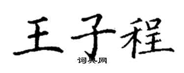 丁谦王子程楷书个性签名怎么写