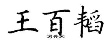 丁谦王百韬楷书个性签名怎么写