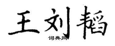 丁谦王刘韬楷书个性签名怎么写