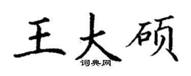 丁谦王大硕楷书个性签名怎么写
