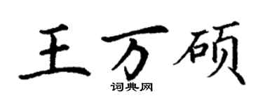 丁谦王万硕楷书个性签名怎么写