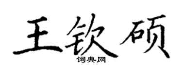 丁谦王钦硕楷书个性签名怎么写