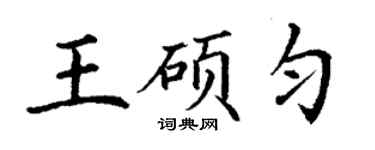 丁谦王硕匀楷书个性签名怎么写