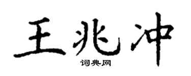 丁谦王兆冲楷书个性签名怎么写