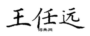 丁谦王任远楷书个性签名怎么写