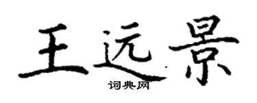 丁谦王远景楷书个性签名怎么写