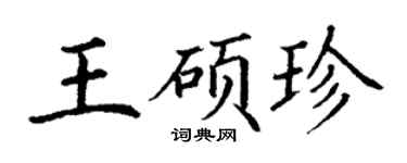 丁谦王硕珍楷书个性签名怎么写