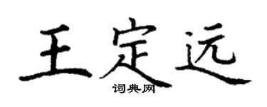 丁谦王定远楷书个性签名怎么写