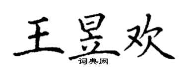 丁谦王昱欢楷书个性签名怎么写