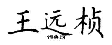 丁谦王远桢楷书个性签名怎么写