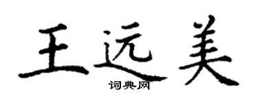 丁谦王远美楷书个性签名怎么写