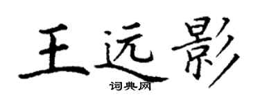 丁谦王远影楷书个性签名怎么写