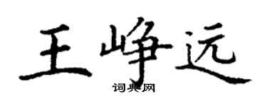 丁谦王峥远楷书个性签名怎么写