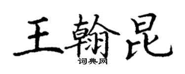 丁谦王翰昆楷书个性签名怎么写