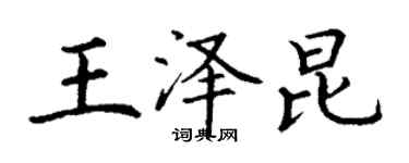 丁谦王泽昆楷书个性签名怎么写