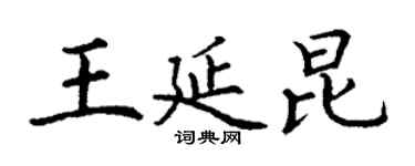 丁谦王延昆楷书个性签名怎么写
