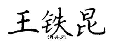 丁谦王铁昆楷书个性签名怎么写