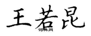 丁谦王若昆楷书个性签名怎么写
