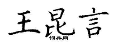 丁谦王昆言楷书个性签名怎么写