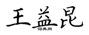 丁谦王益昆楷书个性签名怎么写