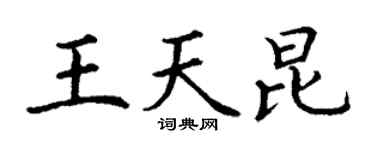 丁谦王天昆楷书个性签名怎么写