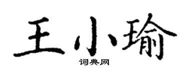 丁谦王小瑜楷书个性签名怎么写
