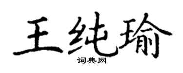 丁谦王纯瑜楷书个性签名怎么写