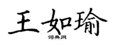 丁谦王如瑜楷书个性签名怎么写