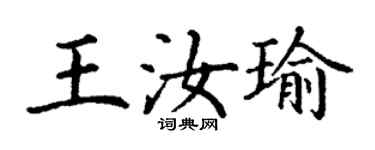 丁谦王汝瑜楷书个性签名怎么写
