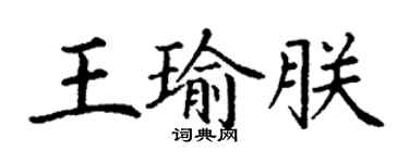 丁谦王瑜朕楷书个性签名怎么写