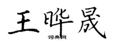 丁谦王晔晟楷书个性签名怎么写