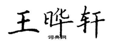 丁谦王晔轩楷书个性签名怎么写