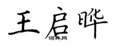 丁谦王启晔楷书个性签名怎么写