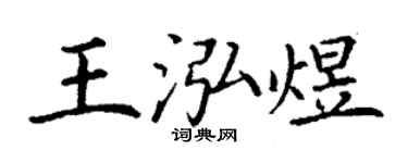 丁谦王泓煜楷书个性签名怎么写