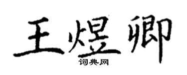 丁谦王煜卿楷书个性签名怎么写