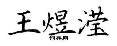 丁谦王煜滢楷书个性签名怎么写