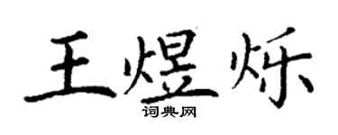 丁谦王煜烁楷书个性签名怎么写
