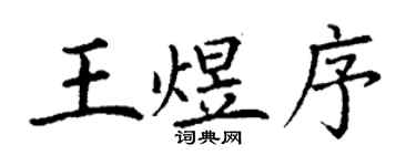 丁谦王煜序楷书个性签名怎么写
