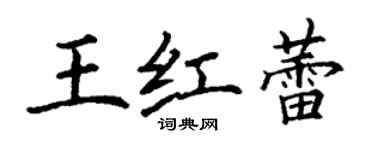 丁谦王红蕾楷书个性签名怎么写