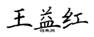 丁谦王益红楷书个性签名怎么写