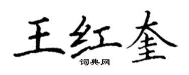 丁谦王红奎楷书个性签名怎么写
