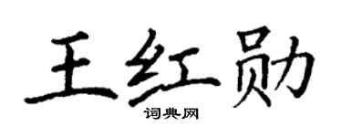 丁谦王红勋楷书个性签名怎么写