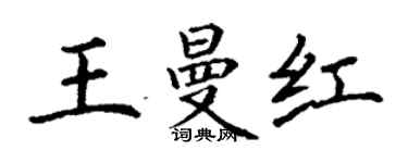 丁谦王曼红楷书个性签名怎么写