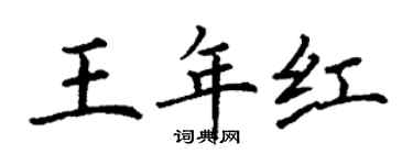 丁谦王年红楷书个性签名怎么写