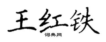 丁谦王红铁楷书个性签名怎么写
