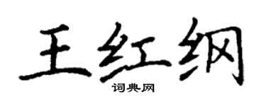 丁谦王红纲楷书个性签名怎么写